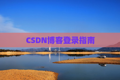CSDN博客登录指南